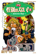 性別が、ない! 5巻 両性具有の物語(本当にあった笑える話)