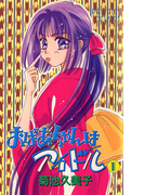 おばあちゃんはアイドル 1(プリンセス・コミックス)