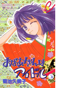 おばあちゃんはアイドル 3(プリンセス・コミックス)