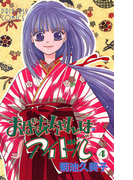 おばあちゃんはアイドル 4(プリンセス・コミックス)