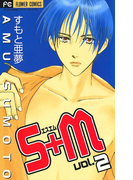 S+M 2(フラワーコミックス)