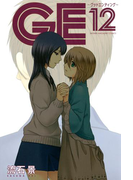 GE~グッドエンディング~(12)