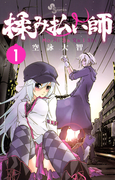 揉み払い師 1(少年サンデーコミックス)