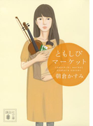 ともしびマーケット(講談社文庫)