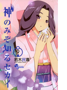 神のみぞ知るセカイ 9(少年サンデーコミックス)