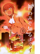 神のみぞ知るセカイ 10(少年サンデーコミックス)