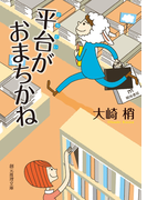 平台がおまちかね(創元推理文庫)