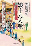 娘十八人衆(二見時代小説文庫)