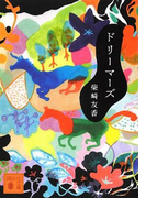 ドリーマーズ(講談社文庫)