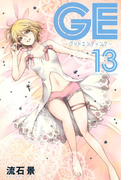 GE~グッドエンディング~(13)