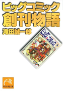 ビッグコミック創刊物語(祥伝社黄金文庫)