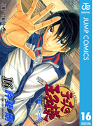テニスの王子様 16(ジャンプコミックスDIGITAL)
