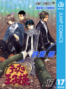 テニスの王子様 17(ジャンプコミックスDIGITAL)