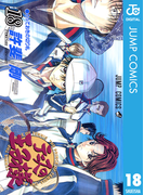 テニスの王子様 18(ジャンプコミックスDIGITAL)