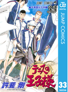 テニスの王子様 33(ジャンプコミックスDIGITAL)