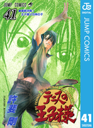 テニスの王子様 41(ジャンプコミックスDIGITAL)