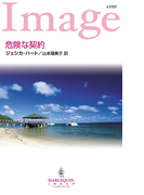 危険な契約(ハーレクイン・イマージュ)