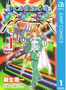 ぼくのわたしの勇者学 1(ジャンプコミックスDIGITAL)