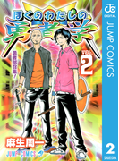 ぼくのわたしの勇者学 2(ジャンプコミックスDIGITAL)