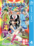 ぼくのわたしの勇者学 4(ジャンプコミックスDIGITAL)