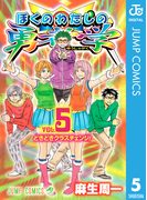 ぼくのわたしの勇者学 5(ジャンプコミックスDIGITAL)