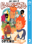 ピューと吹く!ジャガー モノクロ版 2(ジャンプコミックスDIGITAL)