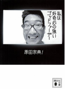 私は好奇心の強いゴッドファーザー(講談社文庫)