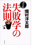 決定版 失敗学の法則(文春e-book)