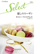 麗しのスーザン(ハーレクイン・セレクト)