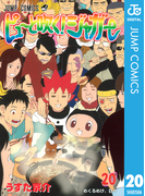 ピューと吹く!ジャガー モノクロ版 20(ジャンプコミックスDIGITAL)