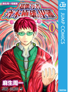 麻生周一短編集 超能力者 斉木楠雄のΨ難 0(ジャンプコミックスDIGITAL)