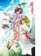 ブレイブレイド1 - 遺跡の虚人(C★NOVELS)