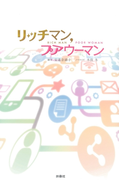 リッチマン、プアウーマン(フジテレビBOOKS)