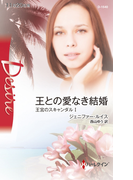 王との愛なき結婚(ハーレクイン・ディザイア)