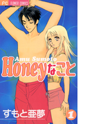 Honeyなこと 1(フラワーコミックス)