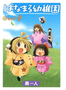 はなまる幼稚園9巻(ヤングガンガンコミックス)
