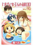 はなまる幼稚園10巻(ヤングガンガンコミックス)