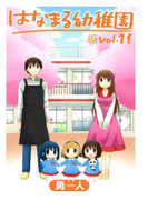 はなまる幼稚園11巻(ヤングガンガンコミックス)