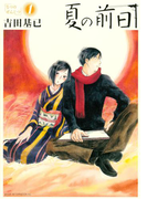 夏の前日(1)
