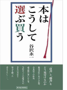 本はこうして選ぶ買う