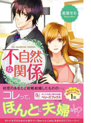 不自然な関係(Berry's Books)