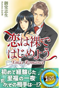 Xmas Romance 恋は裸ではじめよう(らぶドロップス)