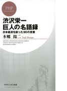 渋沢栄一 巨人の名語録(PHPビジネス新書)