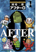 アフター0〔著者再編集版〕 1(ビッグコミックス)