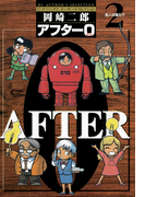 アフター0〔著者再編集版〕 2(ビッグコミックス)
