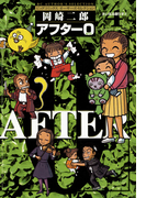 アフター0〔著者再編集版〕 4(ビッグコミックス)
