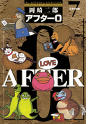 アフター0〔著者再編集版〕 7(ビッグコミックス)