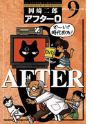 アフター0〔著者再編集版〕 9(ビッグコミックス)