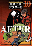 アフター0〔著者再編集版〕 10(ビッグコミックス)