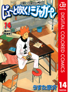 ピューと吹く!ジャガー カラー版 14(ジャンプコミックスDIGITAL)
